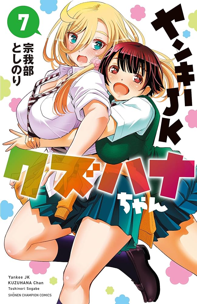 Amazon.co.jp: ヤンキーJKクズハナちゃん 7 (7) (少年